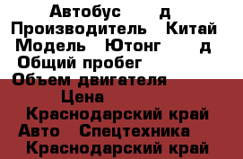 Автобус 6737 д › Производитель ­ Китай › Модель ­ Ютонг 6737 д › Общий пробег ­ 300 000 › Объем двигателя ­ 3 900 › Цена ­ 230 000 - Краснодарский край Авто » Спецтехника   . Краснодарский край